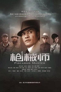 枪械师