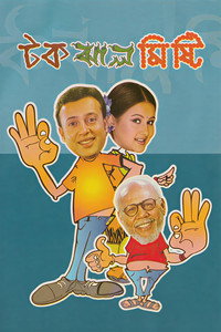 টক ঝাল মিষ্টি