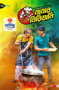 বাবার বিরিয়ানি