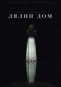 Лялин дом
