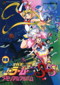 Sailor Moon SuperS: El Milagro del Agujero Negro de los Sueños