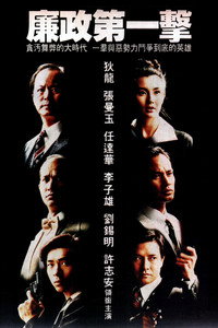 廉政第一擊
