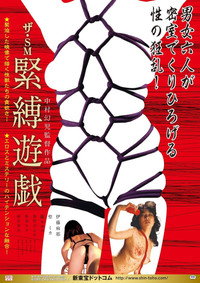 ザ・SM 緊縛遊戯