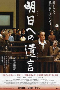 明日への遺言