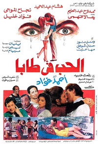 الحب في طابا