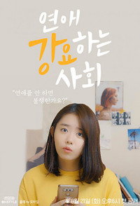 연애 강요하는 사회