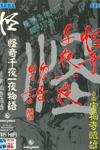 怪奇千夜一夜物語 「怪」の巻