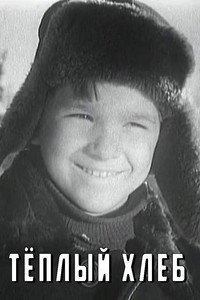 Тёплый хлеб