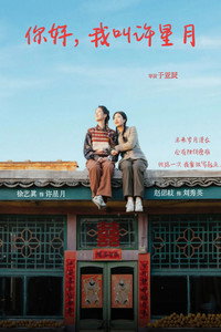 你好，我叫许星月