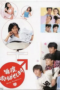 毎度おさわがせします