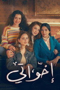 إخواتي