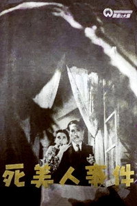 死美人事件