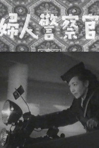 婦人警察官