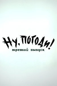 Ну, погоди! Выпуск 3