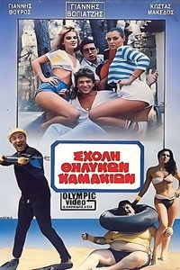 Σχολή θηλυκών καμακιών