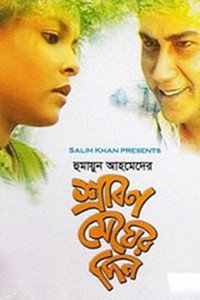 শ্রাবণ মেঘের দিন