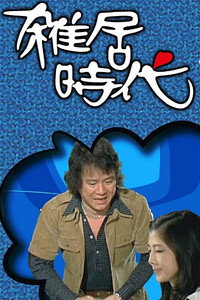 雑居時代