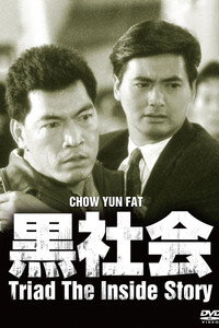 我在黑社會的日子