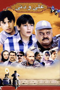 علی و دنی