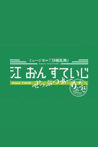ミュージカル『刀剣乱舞』 江 おん すていじ ぜっぷつあー りぶうと