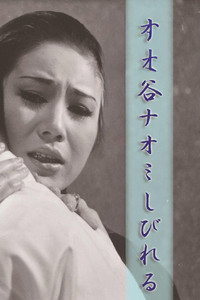 谷ナオミ しびれる