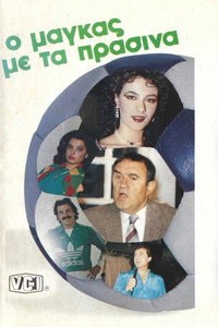 Ο μάγκας με τα πράσινα