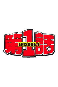 第1話