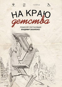 На краю детства