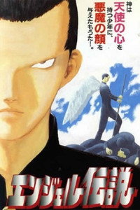 エンジェル伝説