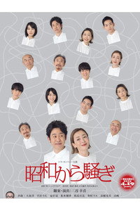 昭和から騒ぎ