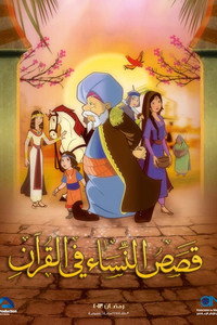 قصص في القرآن