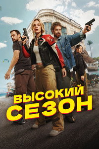 Высокий сезон