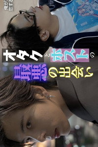 俺がコイツに恋するなんて！ - 地味経理はときどきホスト！？