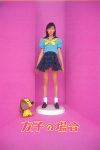 友子の場合