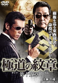 極道の紋章 第十五章