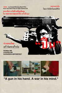 ปืน (GUN)