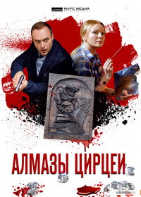 Алмазы Цирцеи