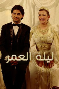 ليلة العمر