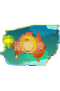 駕到西澳