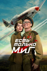 Есть только МиГ
