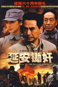 延安锄奸