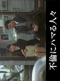 人妻淫交