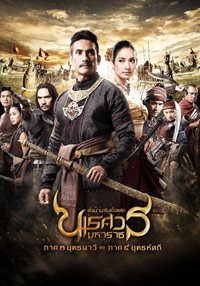 ตํานานสมเด็จพระนเรศวรมหาราช ๓ ยุทธนาวี