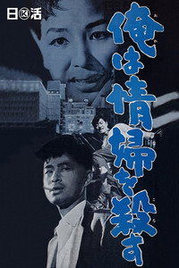 俺は情婦を殺す
