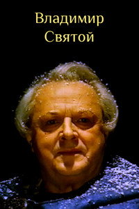 Владимир Святой