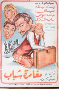 مغامرة شباب
