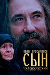Нині прослався, сину людський