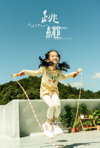 跳繩Sister