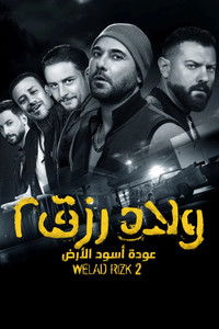 ولاد رزق ٢: عودة أسود الأرض