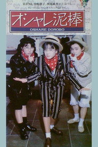 オシャレ泥棒